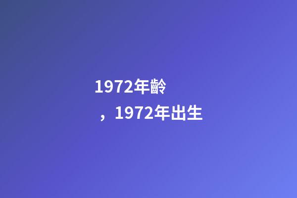 1972年齡，1972年出生